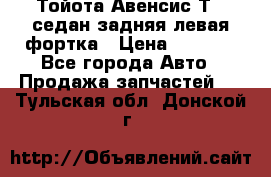 Тойота Авенсис Т22 седан задняя левая фортка › Цена ­ 1 000 - Все города Авто » Продажа запчастей   . Тульская обл.,Донской г.